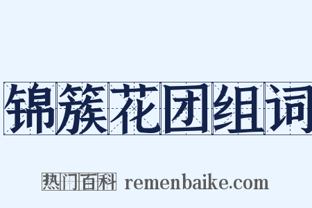 锦簇花团组词是什么意思的图片